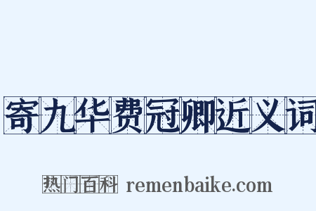 寄九华费冠卿近义词是什么意思的图片